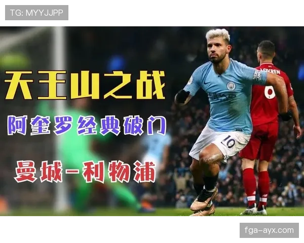 阿圭罗禁区高效表现成制胜关键